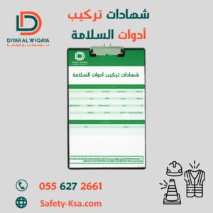 رقم شهادة تركيب أدوات الوقاية والحماية من الحريق: كيف تحصل عليه؟