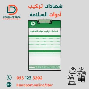 ما هي شهادة تركيب أدوات الوقاية والحماية من الحريق؟