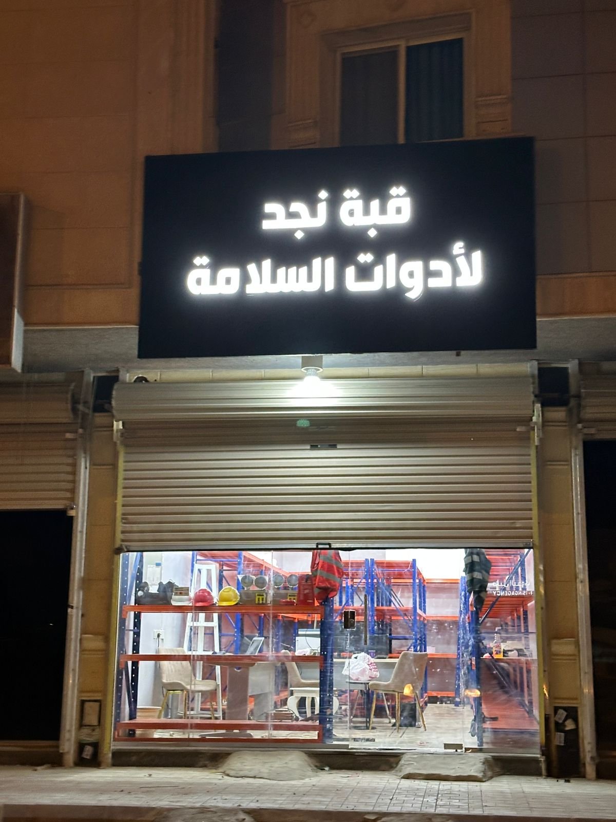 محلات بيع معدات الأمن والسلامة في الرياض