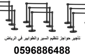تأجير حواجز تنظيم السير والطوابير في الرياض