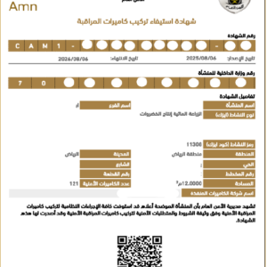إصدار شهادة استيفاء تركيب كاميرات المراقبة الأمنية في السعودية 2026