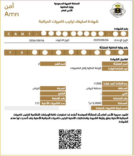 شهادة استيفاء تركيب كاميرات المراقبة الأمنية