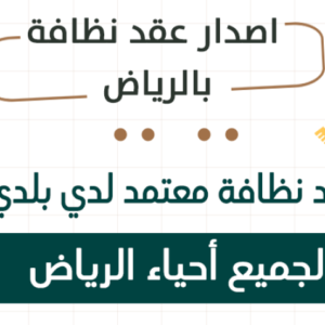 اصدار عقد نظافة في الرياض