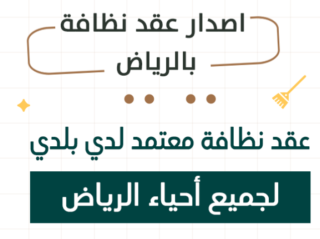 اصدار عقد نظافة في الرياض