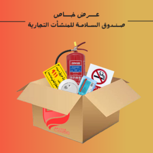 صندوق السلامة للمنشأت التجارية