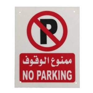 لوحة ممنوع الوقوف بلاستيك