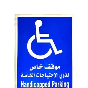 لوحة ذوي الاحتياجات الخاصة بلاستك موقف خاص