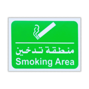 لوحة بلاستيك منطقة تدخين