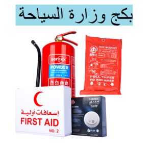 بكج السلامة الشامل وزارة السياحة