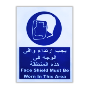لوحة بلاستيك يجب ارتداء واقي الوجه