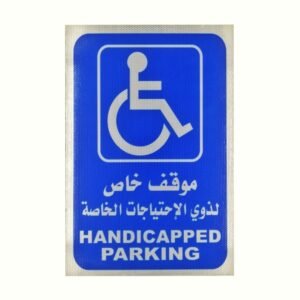 لوحة ألمنيوم موقف احتياجات خاصة