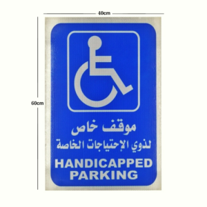 لوحة ألمنيوم موقف احتياجات خاصة مع قاعدة