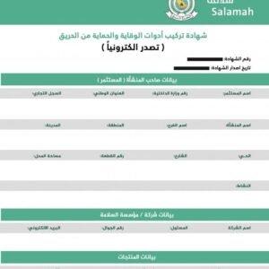 فاتورة تركيب أدوات السلامة والوقاية من الحريق من الدفاع المدني