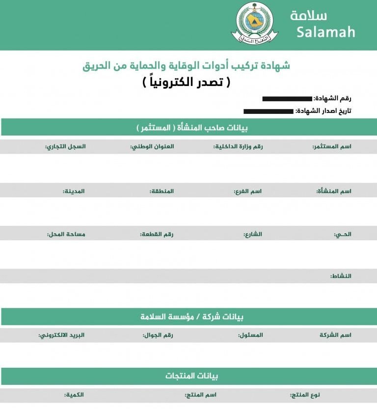 فاتورة تركيب أدوات السلامة والوقاية من الحريق من الدفاع المدني