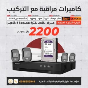 4 كاميرات مراقبة 8 ميجابكسل مع التركيب 4K