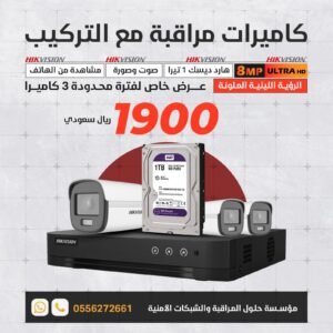 عرض تركيب 3 كاميرات 8 ميجا 4K في الرياض