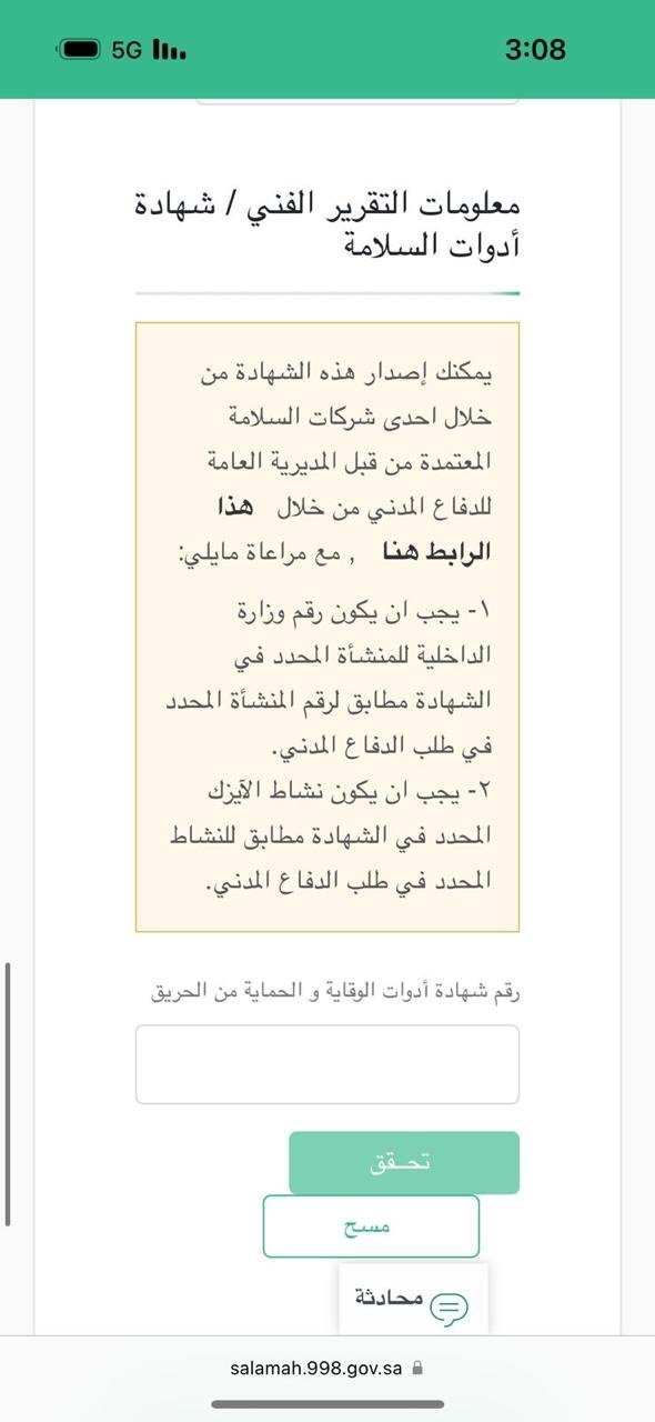 فاتورة تركيب أدوات السلامة والوقاية من الحريق من الدفاع المدني - الصورة 6