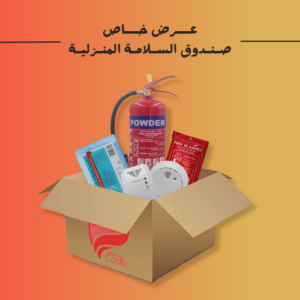 صندوق السلامة المنزلية