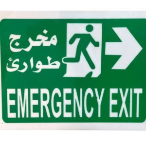 لوحة بلاستيك مخرج طواري EMERGENCY EXIT
