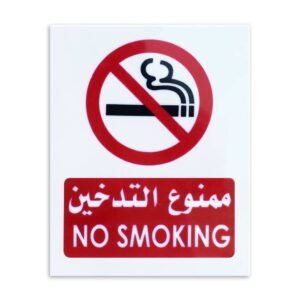 لوحة بلاستيك ممنوع التدخين
