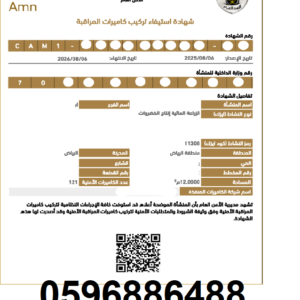 شهادة استيفاء كاميرات المراقبة عبر منصة أمن0596886488