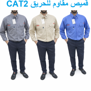 قميص مقاوم للحريق CAT2