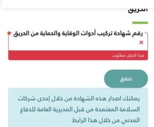 رقم شهادة تركيب أدوات الوقاية والحماية من الحريق 