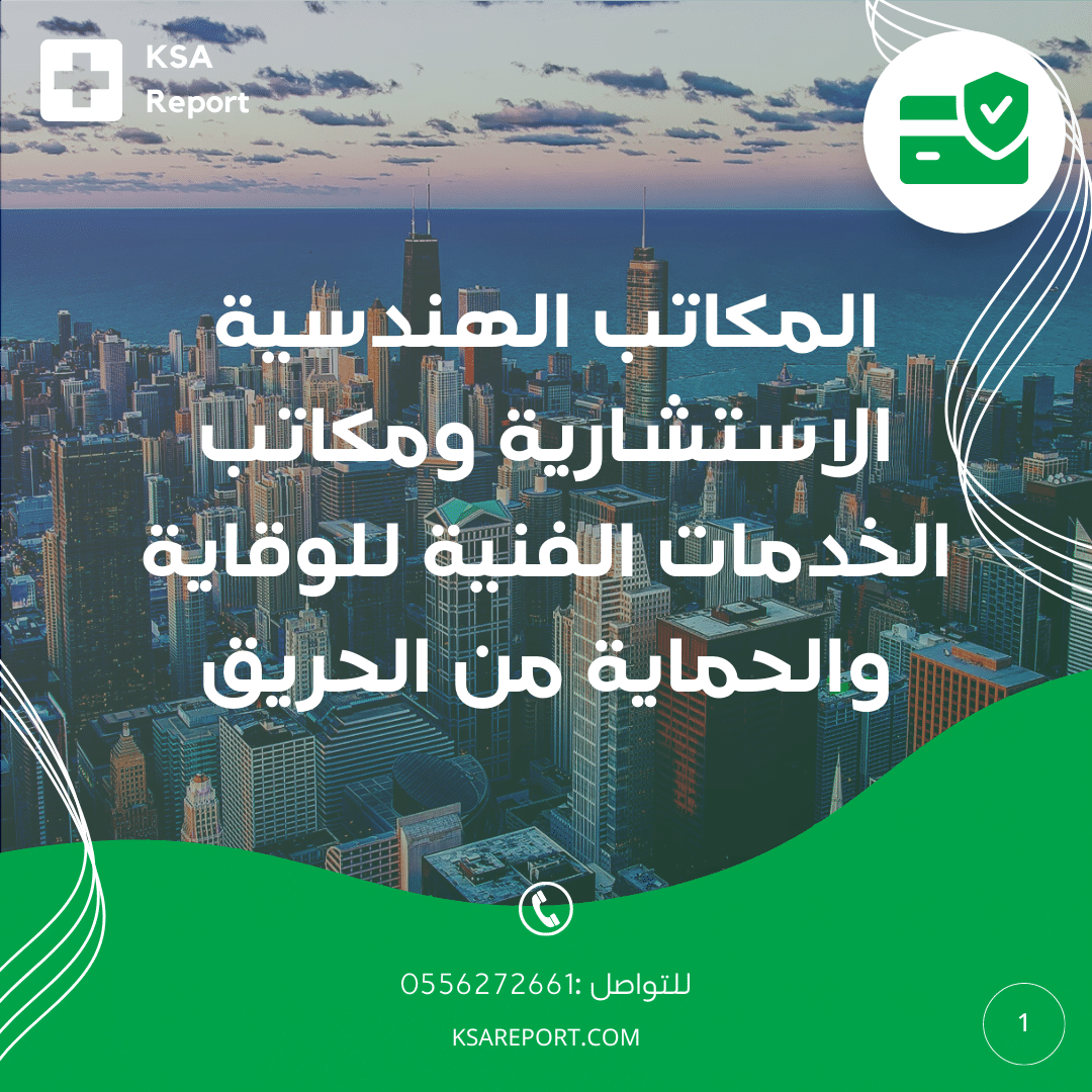 مكتب استشارات سلامة هندسية