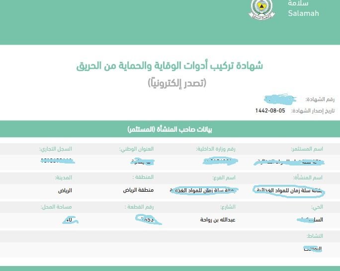 شهادة ادوات السلامة (فاتورة سلامة) 2025