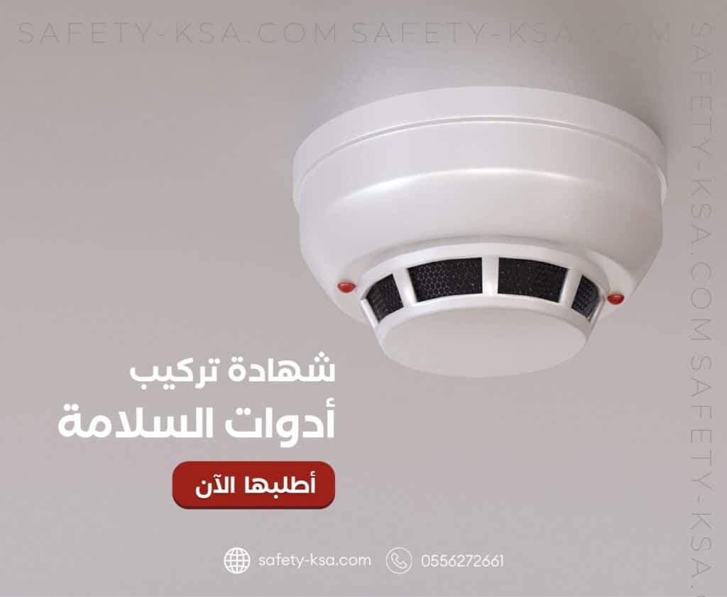 شهادة تركيب أدوات السلامة