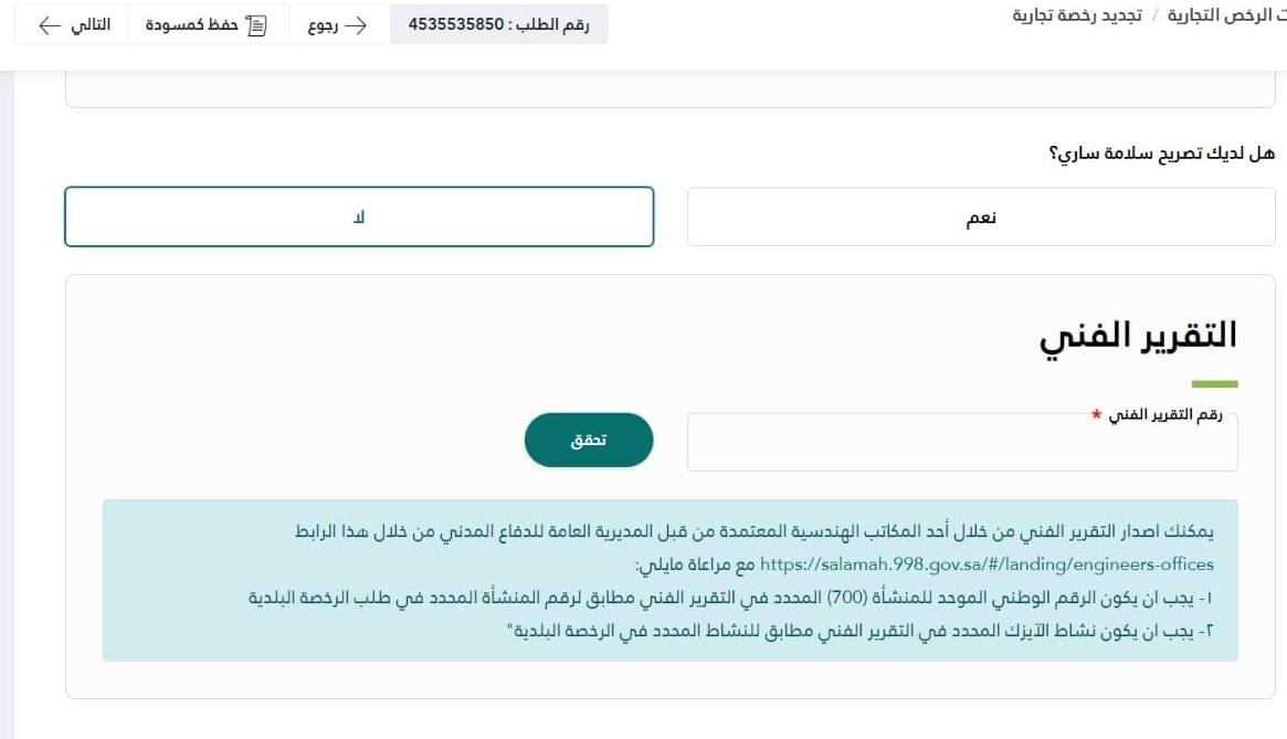 احصل على رقم التقرير الفني سلامة