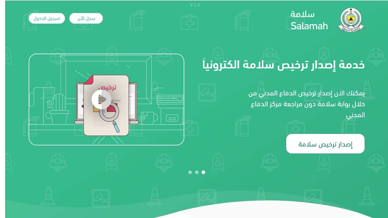 بوابة سلامة في المملكة